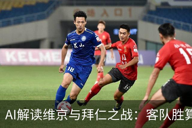 AI解读维京与拜仁之战：客队胜算高，平局机会小